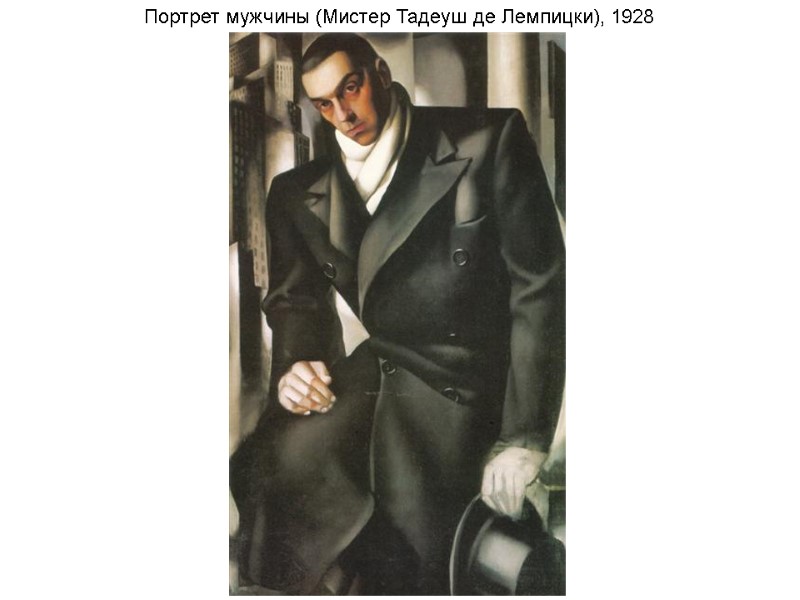 Портрет мужчины (Мистер Тадеуш де Лемпицки), 1928 Портрет мужчины (Мистер Тадеуш де Лемпицки), 1928
